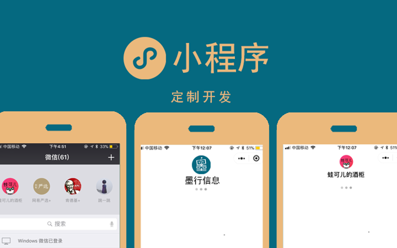 微信小程序定制：打造专属企业移动入口