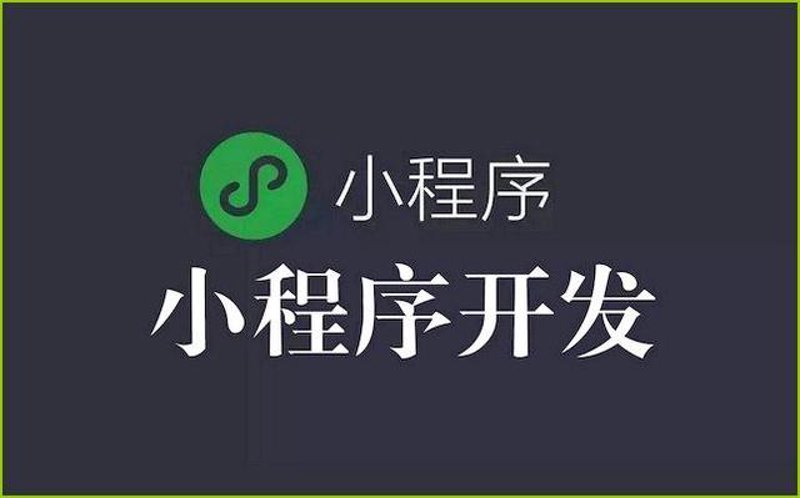 小程序时代：微信小程序定制让生活更便捷